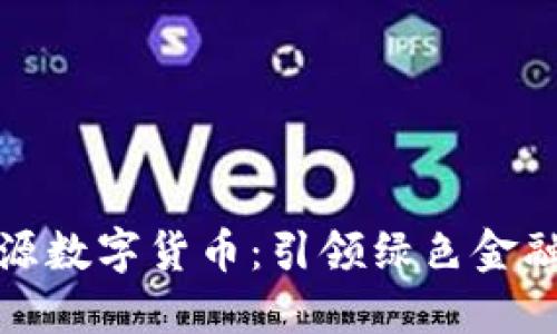 宁波能源数字货币：引领绿色金融新趋势