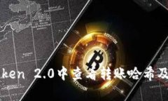 如何在imToken 2.0中查看转账