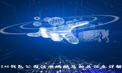 IM钱包公司注册地址及相关信息详解