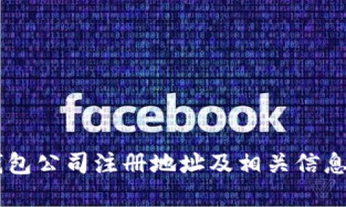 IM钱包公司注册地址及相关信息详解