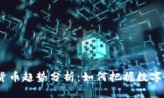2023年数字货币趋势分析：如何把握数字资产投资