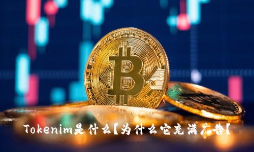Tokenim是什么？为什么它充满广告？