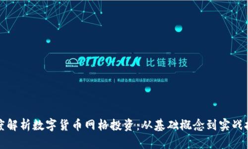 深度解析数字货币网格投资：从基础概念到实战技巧