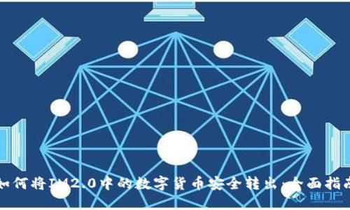 如何将IM2.0中的数字货币安全转出：全面指南
