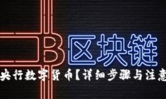 如何注册央行数字货币？详细步骤与注意事项解
