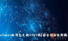 imToken冷钱包支持USDT吗？安