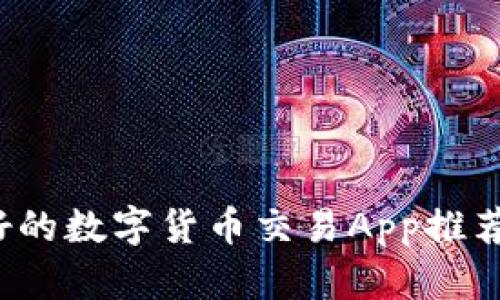 2023年最好的数字货币交易App推荐及使用指南
