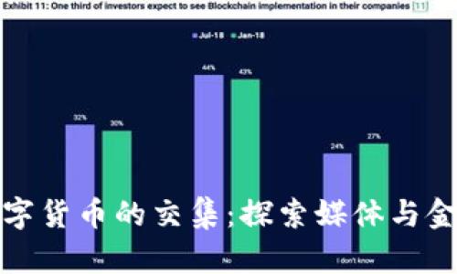 长江传媒与数字货币的交集：探索媒体与金融科技的结合