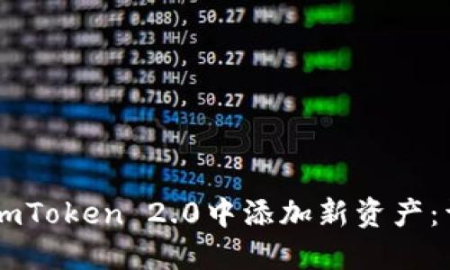 如何在ImToken 2.0中添加新资产：详细指南