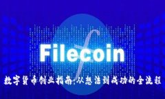 数字货币创业指南：从想法到成功的全流程