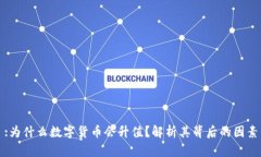 :为什么数字货币会升值？解析其背后的因素