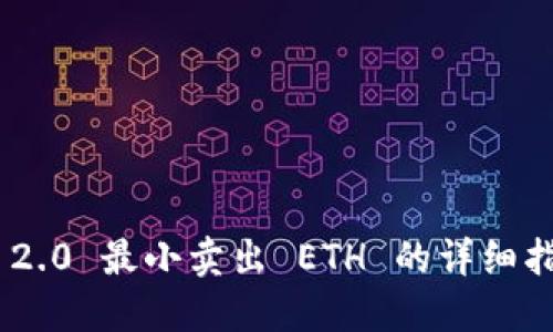 imToken 2.0 最小卖出 ETH 的详细指南与策略