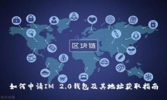 如何申请IM 2.0钱包及其地