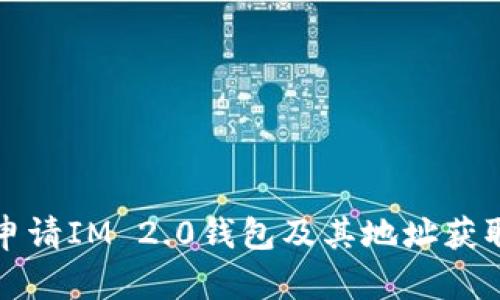 如何申请IM 2.0钱包及其地址获取指南