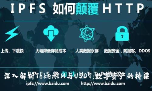 深入解析TokenIM与USDT：数字资产的桥梁