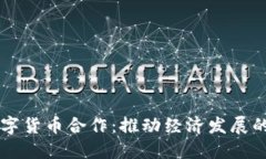 重庆数字货币合作：推动经济发展的新动力