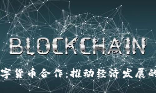 重庆数字货币合作：推动经济发展的新动力