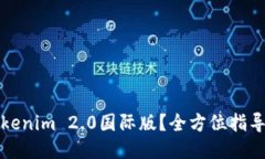 如何下载Tokenim 2.0国际版？