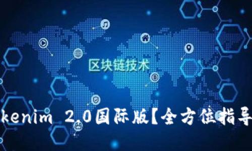 如何下载Tokenim 2.0国际版？全方位指导与操作技巧