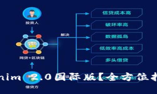 如何下载Tokenim 2.0国际版？全方位指导与操作技巧