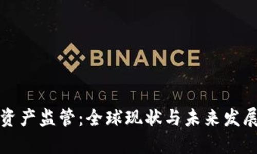 数字货币资产监管：全球现状与未来发展趋势分析