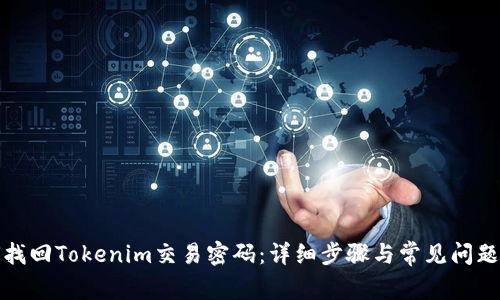 如何找回Tokenim交易密码：详细步骤与常见问题解答