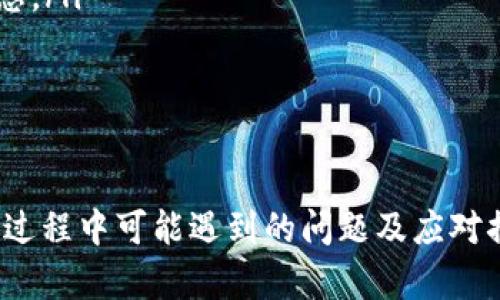   Tokenim平台如何将USDT安全转出详解 / 
 guanjianci Tokenim, USDT转出, 数字货币交易, 钱包安全 /guanjianci 

随着数字货币的日益普及，越来越多的人开始使用交易平台进行投资和交易。Tokenim作为一个新兴的数字货币交易平台，其用户体验以及安全性能受到了广泛关注。尤其在转出USDT这种比较常见的操作中，好多人可能因为流程不熟悉感到困惑。本文将详细介绍在Tokenim平台上如何将USDT安全地转出，并解答相关的一些问题。

一、Tokenim平台简介
Tokenim是一家相对较新的数字货币交易所，致力于为用户提供多种类数字货币的交易服务。其安全保障措施、用户友好的界面、以及多种丰富的交易工具都使其在众多交易所中脱颖而出。尤其是对于初学者，Tokenim的设计理念使得用户可以更轻松地进行交易操作。

二、转出USDT的基本步骤
在Tokenim平台上转出USDT的过程相对简单，以下是一些基本步骤：
ol
    listrong登录账号：/strong访问Tokenim官网，输入账号和密码进行登录。/li
    listrong进入钱包页面：/strong在用户界面找到并点击“钱包”选项，选择“USDT”。/li
    listrong选择转出选项：/strong在USDT的资产页面，找到“转出”或“提现”按钮。/li
    listrong填写转出信息：/strong根据要求填写接收地址、转出金额等信息。/li
    listrong确认操作：/strong核对转出信息无误后，确认并完成转出。/li
    listrong查看状态：/strong可以在交易记录中查看转出的状态，通常会显示处理中的状态。/li
/ol

三、常见问题解答

h41. 为什么我的USDT转出请求被拒绝？/h4
在Tokenim平台上，有多种原因可能导致您的USDT转出请求被拒绝。以下是一些常见的原因：
ul
    listrong输入错误：/strong转出地址或金额输入错误，会导致转出请求被拒绝。一定要仔细核对每一个信息。/li
    listrong安全审核：/strongTokenim会对某些交易进行安全审核，如果触发异常检测，转出请求可能被暂时搁置。/li
    listrong余额不足：/strong确保您的账户有足够的USDT进行转出。如果余额不足，转出请求无法完成。/li
/ul
为了避免这些问题，用户在进行转出操作前，应仔细检查自己的账户信息和所填写的内容，确保一切正确。如果转出请求被拒绝，建议联系Tokenim的客服进行进一步咨询。

h42. 转出USDT时需要支付手续费吗？/h4
每个交易平台在进行转出操作时通常会收取一定的手续费，Tokenim亦是如此。在进行USDT转出时，用户应留意以下几个方面：
ul
    listrong手续费标准：/strongTokenim会在转出页面中清晰地展示转出USDT所需缴纳的手续费，用户需要根据这个标准进行相应的转出金额设置。/li
    listrong网络拥堵情况：/strongUSDT的转出手续费也受网络利用情况的影响，如果网络拥堵，手续费可能会有所增加。/li
/ul
建议用户在转出前，先确认手续费金额，并将其考虑在内，以便于成功完成转出。

h43. 如何确保转出USDT的安全性？/h4
安全性是进行数字货币转出时最重要的考虑因素之一。以下是一些确保转出USDT安全的建议：
ul
    listrong两步验证：/strong强烈建议开启两步验证功能，这样可以防止未授权的登录和转出操作。/li
    listrong使用官方地址：/strong确保在Tokenim网站上操作，避免访问到钓鱼网站。同时在进行USDT转出时，确保使用自己的钱包地址。/li
    listrong定期更换密码：/strong为了提高账户安全性，定期更换账户密码也非常重要。/li
    listrong检查交易记录：/strong实时监控自己的交易记录，确保没有可疑的转出记录。如果发现异常，及时联系Tokenim客服。/li
/ul
只要充分注重安全措施，用户在Tokenim平台上完成USDT转出会有更加安心的体验。

h44. 转出USDT后如何查询交易状态？/h4
转出USDT后，用户可以通过以下步骤查询交易状态：
ul
    listrong进入交易记录页面：/strong登录Tokenim后，导航到“交易记录”或“提现记录”部分。/li
    listrong查看交易状态：/strong在记录页面上，有关转出的每笔交易状态都会清晰展示，包括