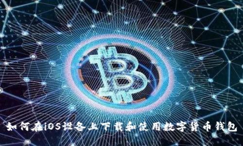 如何在iOS设备上下载和使用数字货币钱包