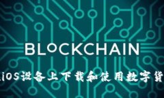 如何在iOS设备上下载和使用数字货币钱包