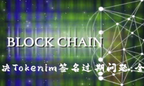 如何解决Tokenim签名过期问题：全面指南