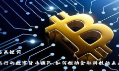 与关键词银行的数字货币团队：如何推动金融科