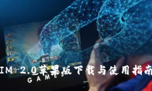 IM 2.0苹果版下载与使用指南