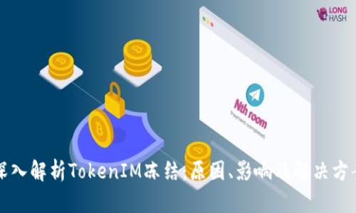 深入解析TokenIM冻结：原因、影响及解决方案