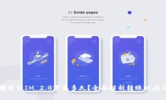 火币转账到IM 2.0需要多久