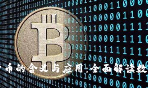数字货币的含义与应用：全面解读数字货币
