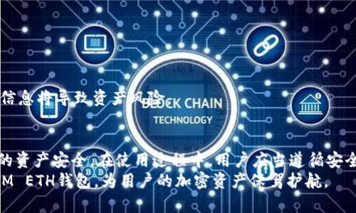 如何安全使用和管理TokenIM ETH钱包：完整指南

TokenIM, ETH钱包, 以太坊, 钱包安全/guanjianci

引言
随着区块链技术的不断发展，以太坊（ETH）作为一种主流的加密货币，吸引了越来越多的用户。为了安全地存储和管理以太坊，TokenIM ETH钱包应运而生。TokenIM不仅提供了便捷的交易体验，还致力于用户的资金安全。本文将详细探讨如何安全使用和管理TokenIM ETH钱包，并回答一些常见问题。

TokenIM ETH钱包简介
TokenIM是一款多功能的钱包应用，支持多种加密货币，包括以太坊和ERC20代币。作为一款冷钱包，TokenIM致力于保护用户资金安全，采用了多重加密技术和私钥管理机制，确保用户资产的安全。在TokenIM上，用户可以方便地进行交易、查看资产和管理代币。

TokenIM ETH钱包的主要特点
TokenIM ETH钱包提供了一些独特的功能，使其成为市场上颇具竞争力的选择：
ul
    listrong安全性：/strongTokenIM采用先进的加密技术，确保用户私钥和数据的安全。/li
    listrong多重签名支持：/strong用户可以启用多重签名选项，为钱包增加额外的安全层级。/li
    listrong跨平台支持：/strongTokenIM不仅可以在移动设备上使用，还支持多种操作系统。/li
    listrong用户友好的界面：/strong简洁直观的设计使得初学者也能轻松上手。/li
/ul

如何创建和设置TokenIM ETH钱包
创建TokenIM ETH钱包的过程相对简单，以下是详细步骤：
ol
    listrong下载应用：/strong在官方渠道下载TokenIM应用程序，并根据操作系统安装。/li
    listrong注册账户：/strong按照应用提示进行账户注册，需设置密码和备份短语，确保记录保存好。/li
    listrong激活钱包：/strong设置完成后，首次登录会提示用户激活钱包，按照指引操作即可。/li
/ol
在整个过程中，确保网络环境安全，避免在公共Wi-Fi环境下完成操作。

如何安全存储和管理TokenIM ETH钱包
资金安全是用户最关心的问题，以下是一些建议来确保TokenIM钱包的安全性：
ul
    listrong使用强密码：/strong设置复杂密码，避免使用容易猜测的信息。/li
    listrong备份私钥：/strong将私钥和助记词妥善保管，最好选择离线存储方式。/li
    listrong启用双重认证：/strong使用双重认证功能，可以有效防止未经授权的登录尝试。/li
    listrong定期更新应用：/strong及时更新TokenIM应用，以获取最新的安全补丁和功能。/li
/ul

常见问题解答

问题1：TokenIM ETH钱包支持哪些类型的加密货币？
TokenIM ETH钱包不仅支持以太坊（ETH），还支持多种ERC20标准的代币。这意味着用户可以方便地管理多种加密货币资产，而不必下载多个钱包应用。应用内的资产管理功能使得用户可以实时查看自己的资产价值及其波动，从而实现更好的投资决策。
此外，TokenIM的开发团队会不断更新支持的代币类型，确保用户能够在一个平台上管理所有的数字资产，带来更好的用户体验。这一点对于频繁进行加密货币交易的用户来说，尤为重要。

问题2：TokenIM钱包的安全性如何？
TokenIM在安全性方面非常重视，采用了多种措施来保护用户的资产。首先，TokenIM钱包的私钥不在服务器上保存，而是完全由用户控制。这意味着即使TokenIM的服务器遭到攻击，用户的资产也不会受到影响。
其次，用户可选择设置多重签名，这样在进行交易时需要多个授权，进一步提高安全性。此外，TokenIM还提供隐私保护的功能，防止用户的交易信息被外界监控。
为了确保用户数据的安全，定期更新钱包应用很重要。TokenIM团队会不定期推出安全补丁，解决潜在的安全隐患。用户在每次更新后，需重新确认自身的安全设置。

问题3：如何处理TokenIM钱包中的资产丢失或被盗情况？
万一用户发现TokenIM钱包中的资产丢失或被盗，首先需保持冷静，迅速采取措施。用户应立即更改钱包的密码，并检查所有与钱包相关的账户和邮箱的安全性。同时，应该检查TokenIM提供的各类信息，看看是否存在任何可疑活动。
如果资产丢失的原因是由于使用了不安全的网络环境，或者在未加密的环境下输入了私钥和助记词，则建议用户在这方面吸取教训，严格遵循安全操作指南。此外，TokenIM也在努力为用户提供失窃资产的追踪服务，以防止未来发生类似情况。

问题4：如何进行TokenIM钱包的备份？
备份是管理TokenIM ETH钱包中最重要的部分之一。用户需要妥善备份自己的助记词和私钥，以防止资产因错误操作或技术故障而造成的损失。备份过程非常简单：
ul
    listrong记录助记词：/strong在创建钱包时，系统会生成一个助记词，用户需在安全的地方记录。/li
    listrong导出私钥：/strong在钱包设置中找到私钥，并以加密文件或纸质记录保存。/li
    listrong使用离线存储：/strong建议使用USB设备或纸张存储备份信息，同时避免将这些信息在线保存。/li
/ul
定期检查备份信息，确保其完整性和可读性，是一种明智的做法。此外，用户应确保他人无法随意接触到备份信息，因为泄露这些信息将导致资产风险。

总结
TokenIM ETH钱包为用户提供了一种安全而便捷的方式来管理以太坊资产。通过采用多重安全措施，TokenIM致力于确保用户的资产安全。在使用过程中，用户应当遵循安全指南，定期备份钱包信息，以及保持软件的更新，以实现最佳的使用体验。
在数字货币迅猛发展的今天，TokenIM ETH钱包无疑是一个值得推荐的选择，希望本文能够帮助用户更好地了解和使用TokenIM ETH钱包，为用户的加密资产保驾护航。