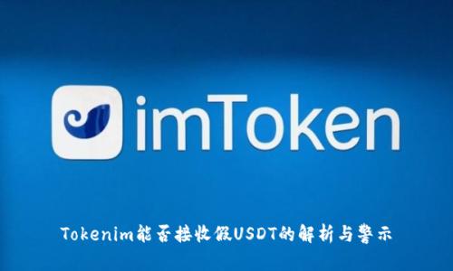 Tokenim能否接收假USDT的解析与警示