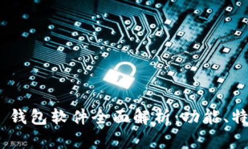 imToken 2.0 钱包软件全面解析：功能、特点与用户体验