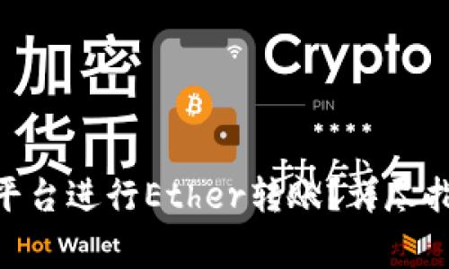 如何通过Tokenim平台进行Ether转账？详尽指南与常见问题解析
