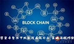 数字货币整体下跌如何有