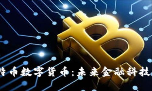 :蚂蚁比特币数字货币：未来金融科技的颠覆者