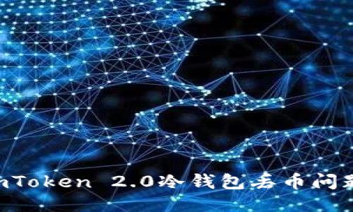 如何避免imToken 2.0冷钱包丢币问题：全面指南
