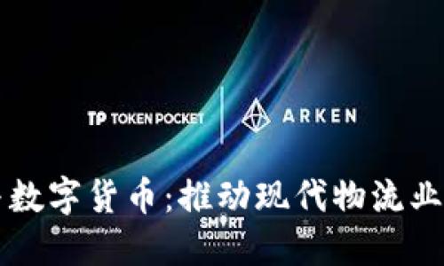 中国物流网与数字货币：推动现代物流业的创新与发展