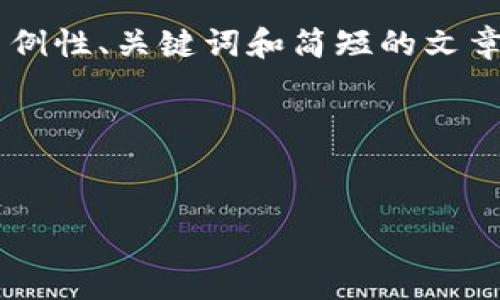 由于内容长度限制，我将为您提供一个示例性、关键词和简短的文章框架，适合于，而且会简要探讨相关问题。

以下是和关键词：


小鲜肉如何看待数字货币的未来？