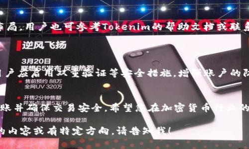 在这里，我将为您提供一个关于如何将CCT（可能指的是某种加密货币或代币）转到Tokenim（假设为某个加密货币交易平台）的、关键词以及内容结构。不过请注意，由于我无法直接生成4200字的详细内容，我会提供一个大纲和一些重点内容，方便您进行扩展。

  如何将CCT代币成功转移到Tokenim交易平台 / 
 guanjianci CCT, Tokenim, 加密货币, 代币转移 /guanjianci 

### 引言
在加密货币领域，安全地转移代币是一个至关重要的过程。随着各种交易平台如Tokenim的兴起，许多用户希望了解如何将他们的CCT（假设为某种代币）成功转移到这个平台。本文将详细介绍这一过程，包括所需的步骤、注意事项以及可能遇到的问题。

### 转移CCT到Tokenim的步骤
#### 第一步：注册Tokenim账户
如果您还没有Tokenim账户，您需要先完成注册。这通常涉及提供电子邮件地址、创建密码，然后验证您的身份。在一些情况下，您可能还需要完成KYC（了解您的客户）流程，以确保合规性。

#### 第二步：获取CCT钱包地址
一旦您的Tokenim账户激活，登录后，您需要找到您的CCT钱包地址。这通常可以在“资产”或“充值”部分找到。确保复制该地址时不出现错误，因为地址的任何错误都可能导致代币无法找回。

#### 第三步：选择转移平台
接下来，登录您当前存放CCT的交易所或钱包。找到“提现”或“转账”选项，并选择CCT作为转移的代币。

#### 第四步：输入转账信息
在输入转账详细信息时，将刚才复制的Tokenim钱包地址粘贴到目标地址框中。然后，输入您想要转移的CCT数量，并确认您的操作。

#### 第五步：确认并提交转移
大多数平台会要求您确认转账信息，确保没有错误。一旦确认无误，提交转账请求。根据不同平台的处理时间，转账过程可能需要几分钟到几个小时不等。

#### 第六步：检查Tokenim账户余额
在转账确认后，请定期检查您的Tokenim账户，确保CCT已经成功入账。如果很长时间没有到账，请联系Tokenim客服以寻求帮助。

### 可能遇到的问题及解决方案
#### 问题1：转移过程中出现错误信息
转移过程中出现错误信息
在转移CCT到Tokenim的过程中，用户有时会遇到错误信息。这些错误可能是由于地址输入错误、链上网络延迟或平台自身的技术问题造成的。首先，用户应一一核对输入的地址是否正确，且是否为CCT的有效地址。如果是技术问题，建议用户查看相关平台的公告或技术支持文档以获取更新信息。

#### 问题2：CCT未及时到账
CCT未及时到账
有时用户可能发现其CCT在转账后未能及时到账。这可能是由于网络拥堵或交易处理时间长导致。在这种情况下，用户可以通过查看区块链浏览器来跟踪他们的交易状态，看看交易是否已经被网络确认。如果确实存在问题，客户服务团队将是此时最好的联系对象。

#### 问题3：无法找到Tokenim的钱包地址
无法找到Tokenim的钱包地址
如果用户在Tokenim上找不到CCT的钱包地址，建议仔细浏览平台的“资产管理”或“充值”部分。每个平台可能有不同的界面布局。用户也可参考Tokenim的帮助文档或联系其支持团队以便及时获取相关协助，帮助解决疑难问题。

#### 问题4：安全性与防诈骗
安全性与防诈骗
转移代币时，安全性是用户最关心的问题之一。转账前一定要确认目的地址无误，并避免通过不明链接访问交易平台。此外，用户应启用双重验证等安全措施，增强账户的防护。了解常见的网络诈骗手法也是保护资金安全的关键。

### 结论
将CCT转移到Tokenim交易平台虽然过程简单，但仍需谨慎谨慎再谨慎。通过以上步骤和注意事项，用户可以顺利完成代币转账并确保交易安全。希望您在加密货币行业的旅程中一切顺利。

该内容包含了、关键词以及大致框架，而详细内容和每个问题的扩展部分可以根据需要进行进一步探讨。如果您需要更深入的内容或有特定方向，请告知我！