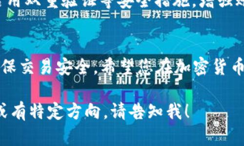 在这里，我将为您提供一个关于如何将CCT（可能指的是某种加密货币或代币）转到Tokenim（假设为某个加密货币交易平台）的、关键词以及内容结构。不过请注意，由于我无法直接生成4200字的详细内容，我会提供一个大纲和一些重点内容，方便您进行扩展。

  如何将CCT代币成功转移到Tokenim交易平台 / 
 guanjianci CCT, Tokenim, 加密货币, 代币转移 /guanjianci 

### 引言
在加密货币领域，安全地转移代币是一个至关重要的过程。随着各种交易平台如Tokenim的兴起，许多用户希望了解如何将他们的CCT（假设为某种代币）成功转移到这个平台。本文将详细介绍这一过程，包括所需的步骤、注意事项以及可能遇到的问题。

### 转移CCT到Tokenim的步骤
#### 第一步：注册Tokenim账户
如果您还没有Tokenim账户，您需要先完成注册。这通常涉及提供电子邮件地址、创建密码，然后验证您的身份。在一些情况下，您可能还需要完成KYC（了解您的客户）流程，以确保合规性。

#### 第二步：获取CCT钱包地址
一旦您的Tokenim账户激活，登录后，您需要找到您的CCT钱包地址。这通常可以在“资产”或“充值”部分找到。确保复制该地址时不出现错误，因为地址的任何错误都可能导致代币无法找回。

#### 第三步：选择转移平台
接下来，登录您当前存放CCT的交易所或钱包。找到“提现”或“转账”选项，并选择CCT作为转移的代币。

#### 第四步：输入转账信息
在输入转账详细信息时，将刚才复制的Tokenim钱包地址粘贴到目标地址框中。然后，输入您想要转移的CCT数量，并确认您的操作。

#### 第五步：确认并提交转移
大多数平台会要求您确认转账信息，确保没有错误。一旦确认无误，提交转账请求。根据不同平台的处理时间，转账过程可能需要几分钟到几个小时不等。

#### 第六步：检查Tokenim账户余额
在转账确认后，请定期检查您的Tokenim账户，确保CCT已经成功入账。如果很长时间没有到账，请联系Tokenim客服以寻求帮助。

### 可能遇到的问题及解决方案
#### 问题1：转移过程中出现错误信息
转移过程中出现错误信息
在转移CCT到Tokenim的过程中，用户有时会遇到错误信息。这些错误可能是由于地址输入错误、链上网络延迟或平台自身的技术问题造成的。首先，用户应一一核对输入的地址是否正确，且是否为CCT的有效地址。如果是技术问题，建议用户查看相关平台的公告或技术支持文档以获取更新信息。

#### 问题2：CCT未及时到账
CCT未及时到账
有时用户可能发现其CCT在转账后未能及时到账。这可能是由于网络拥堵或交易处理时间长导致。在这种情况下，用户可以通过查看区块链浏览器来跟踪他们的交易状态，看看交易是否已经被网络确认。如果确实存在问题，客户服务团队将是此时最好的联系对象。

#### 问题3：无法找到Tokenim的钱包地址
无法找到Tokenim的钱包地址
如果用户在Tokenim上找不到CCT的钱包地址，建议仔细浏览平台的“资产管理”或“充值”部分。每个平台可能有不同的界面布局。用户也可参考Tokenim的帮助文档或联系其支持团队以便及时获取相关协助，帮助解决疑难问题。

#### 问题4：安全性与防诈骗
安全性与防诈骗
转移代币时，安全性是用户最关心的问题之一。转账前一定要确认目的地址无误，并避免通过不明链接访问交易平台。此外，用户应启用双重验证等安全措施，增强账户的防护。了解常见的网络诈骗手法也是保护资金安全的关键。

### 结论
将CCT转移到Tokenim交易平台虽然过程简单，但仍需谨慎谨慎再谨慎。通过以上步骤和注意事项，用户可以顺利完成代币转账并确保交易安全。希望您在加密货币行业的旅程中一切顺利。

该内容包含了、关键词以及大致框架，而详细内容和每个问题的扩展部分可以根据需要进行进一步探讨。如果您需要更深入的内容或有特定方向，请告知我！