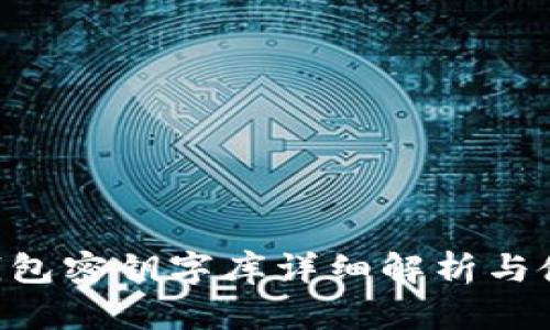 im2.0钱包密钥字库详细解析与使用指南