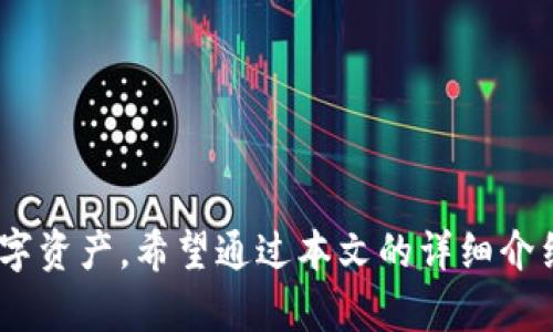   OTCBTC TokenIM 2.0 提币指南：如何高效安全地提取 EOS 数字资产 / 

 guanjianci OTCBTC, TokenIM 2.0, 提币, EOS /guanjianci 

### 引言

在加密货币的世界中，提币是一项至关重要的操作。随着各种数字资产平台的不断涌现，用户需要了解其中的操作流程，以便安全高效地转移他们的资产。在此，我们将详细介绍OTCBTC TokenIM 2.0的提币流程，特别是如何提取EOS数字资产。本文将包括详细步骤、注意事项，以及常见问题的解答，帮助用户顺利完成提币操作。

### 什么是OTCBTC与TokenIM 2.0？

在深入提币流程之前，了解OTCBTC和TokenIM 2.0是很有必要的。

#### OTCBTC

OTCBTC是一家知名的数字货币交易平台，致力于为用户提供安全、快速、高效的交易体验。平台支持多种数字资产的交易，包括比特币、以太坊、EOS等。OTCBTC还拥有用户友好的界面和丰富的功能模块，适合各类加密货币用户。

#### TokenIM 2.0

TokenIM是OTCBTC推出的一款数字资产钱包，旨在为用户提供安全、便捷的资产管理工具。TokenIM 2.0相较于此前的版本，增强了安全性，了用户体验，支持更多的数字资产。用户可以在TokenIM 2.0上进行资产存储和提币操作。

### 提币EOS的基本步骤

提币过程可以分为几个主要步骤，下面我们将对每个步骤进行详细说明。

#### 1. 登录OTCBTC账户

在进行提币之前，首先需要登录你的OTCBTC账户。如果你还没有注册，可以访问OTCBTC官网进行注册。登录后，确保你的账户已经完成身份验证，以提高安全性。

#### 2. 转到钱包页面

登录后，找到“钱包”选项。一旦进入钱包页面，你将看到你的数字资产余额，包括EOS在内的各种数字货币。

#### 3. 开始提币流程

在钱包页面中，寻找“提币”或“提现”选项。点击后会出现相关的提币界面。

#### 4. 输入提币信息

在提币界面，你需要输入以下信息：

- **提币地址**：这是你希望将EOS发送到的地址。确保地址准确无误，因为一旦提款，资金便无法追回。
- **提币金额**：输入你希望提取的金额。注意，平台可能会有最低提币限制。
- **手续费**：确认提币手续费，确保账户中有足够的余额覆盖此费用。

#### 5. 确认提币请求

在输入上述信息后，平台通常会要求你确认提币请求。仔细检查所有信息，确保无误后提交提币申请。

#### 6. 验证身份

为了确保资金安全，OTCBTC可能会要求你进行二次身份验证。这可能涉及到输入验证码、短信验证或使用Google Authenticator进行身份验证。

#### 7. 等待提币处理

一旦你提交了提币请求，资金将会被转移。提币处理时间可能从几分钟到几个小时不等，具体时间根据网络拥堵情况和平台处理速度而定。

### 提币注意事项

提币EOS时有几个注意事项，确保资产安全：

1. **使用安全的钱包地址**：务必确保你输入的提币地址是正确的。建议先从钱包中复制地址再粘贴，以避免手动输入出错。

2. **小额测试转账**：如果你是首次提币，建议先进行小额测试转账，确认资金能够正确到账后再进行大额转账。

3. **保持账户安全**：确保你的OTCBTC账户开启了两步验证（2FA），以提高账户安全性。

4. **了解提币时间及手续费**：各大交易平台对于提币的手续费和时间都不同，提前了解可以避免不必要的麻烦。

### 常见问题解答

在提币过程中，用户可能会遇到一些常见问题。下面，我们就这些问题进行详细阐述。

#### 问题一：为什么提币地址无效？

提币地址无效的原因主要可以归纳为以下几点：

1. **地址格式错误**：每种加密货币都有其特定的地址格式。如果你粘贴或输入了错误的地址格式，系统会提示地址无效。

2. **地址过期**：某些钱包在长时间不活动后，生成的新地址可能会失效，确保使用最新的地址进行提币。

3. **钱包地址不支持的币种**：请确保输入的地址与要提币的数字资产相匹配。例如，EOS不能提币到比特币地址。

#### 解决方案

- **检查格式**：仔细检查输入的地址，确保没有多余的空格或字符。
- **使用最新地址**：在你的钱包中相应的资产页面找到最新的提币地址。
- **确认币种**：确保你的提币地址与提币的币种是匹配的。

#### 问题二：提币申请未到账该怎么办？

如果提币申请未到账，用户可以按照以下步骤进行处理：

1. **查看转账状态**：使用区块浏览器（如EOS区块链浏览器）查看你的提币交易状态。

2. **检查资金是否被扣除**：在OTCBTC钱包中检查对应资产余额是否已减少。

3. **联系平台客服**：若交易状态为“已完成”，但资金未到账，建议联系OTCBTC的客服寻求帮助。

#### 解决方案

- **查找转账记录**：使用区块浏览器，输入你的提币交易ID查看详细信息，包括确认情况和网络状态。
- **联系客服**：提供相关信息，如提币时间、金额和交易ID，以便客服能够快速查找并处理问题。

#### 问题三：提币时遇到手续费太高怎么办？

提币手续费较高的原因通常与网络拥堵有关。为了降低手续费，用户可以考虑以下建议：

1. **选择低峰期提币**：避开网络拥堵高峰期，例如在交易量较大的晚上或周末，选择在用户较少的时间提币。

2. **使用不同交易对**：某些交易平台提供不同的提币地址和手续费选项，选择手续费较低的地址进行提币。

3. **了解平台政策**：关注OTCBTC的手续费政策，注册VIP用户通常会享受更低的手续费。

#### 解决方案

- **合理规划时间**：观察区块链网络状况，找出网络较为通畅的时间段进行提币。
- **选择合适策略**：合理选择提币方式或钱包，以降低手续费。

#### 问题四：如何确保提币安全？

提币的安全性至关重要，用户可采取以下措施提升安全性：

1. **启用二次验证**：开启OTCBTC账户的2FA认证，以增加账户安全性。

2. **保护私钥**：妥善保管你的私钥和助记词，避免泄露给他人。

3. **冷钱包储存**：对于长时间持有的EOS，考虑使用冷钱包，防止在线黑客攻击。

#### 解决方案

- **定期更换密码**：更新账户密码，定期检查账户安全，更换强密码。
- **使用安全设备**：确保计算机和网络安全，避免在公共WiFi环境下进行提币操作。

### 结论

提币操作虽然简单，但在实际过程中需要注意诸多细节。了解OTCBTC TokenIM 2.0的提币流程和注意事项，可以帮助用户安全、高效地提取EOS数字资产。希望通过本文的详细介绍，能够为每一位用户提供帮助。若你在使用过程中遇到问题，不妨参考上述回答并采取相应措施，以确保顺利完成提币操作。