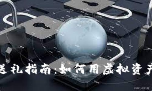 数字货币送礼指南：如何用虚拟资产传递心意