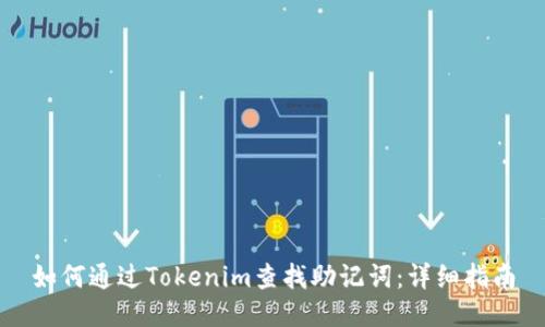 如何通过Tokenim查找助记词：详细指南